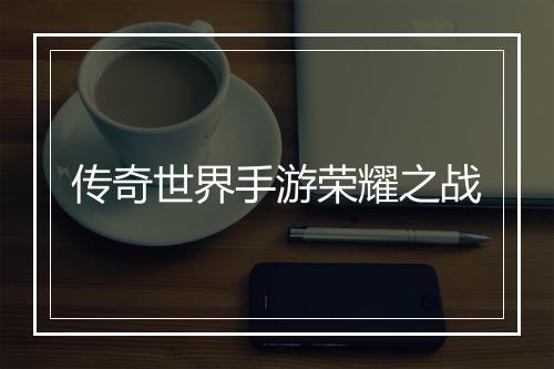 传奇世界手游荣耀之战
