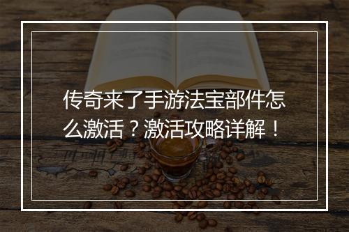 传奇来了手游法宝部件怎么激活？激活攻略详解！