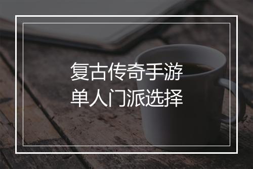 复古传奇手游单人门派选择