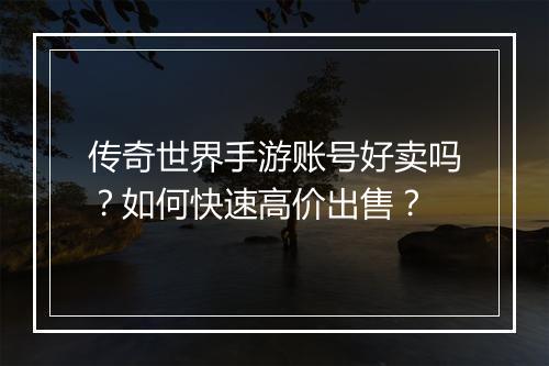 传奇世界手游账号好卖吗？如何快速高价出售？