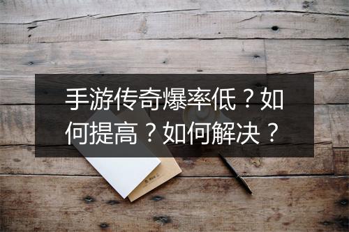 手游传奇爆率低？如何提高？如何解决？