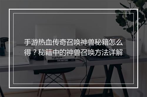 手游热血传奇召唤神兽秘籍怎么得？秘籍中的神兽召唤方法详解