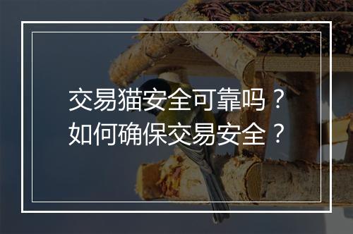 交易猫安全可靠吗？如何确保交易安全？