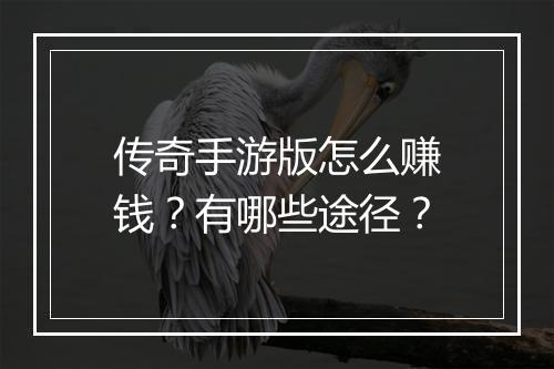 传奇手游版怎么赚钱？有哪些途径？