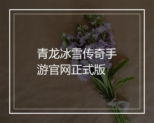 青龙冰雪传奇手游官网正式版