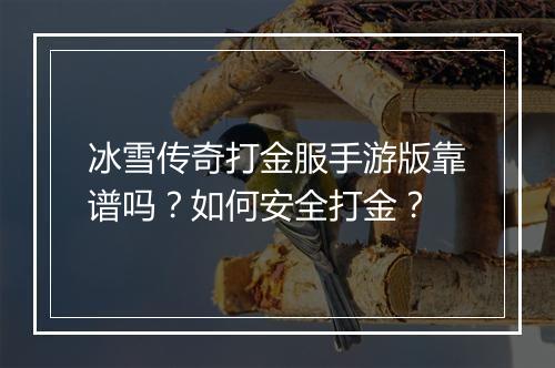 冰雪传奇打金服手游版靠谱吗？如何安全打金？