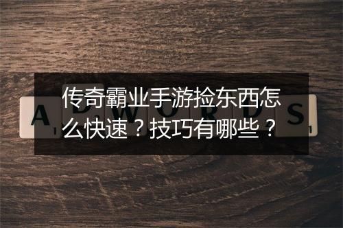 传奇霸业手游捡东西怎么快速？技巧有哪些？