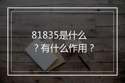 81835是什么？有什么作用？