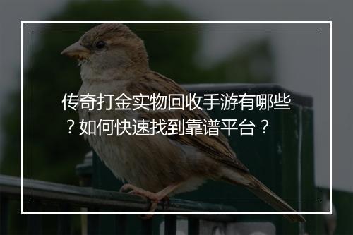 传奇打金实物回收手游有哪些？如何快速找到靠谱平台？