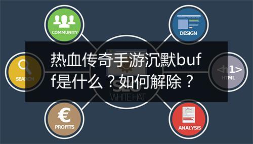 热血传奇手游沉默buff是什么？如何解除？