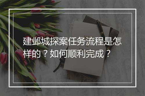 建邺城探案任务流程是怎样的？如何顺利完成？