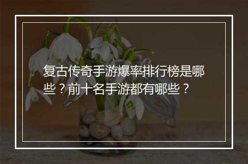 复古传奇手游爆率排行榜是哪些？前十名手游都有哪些？