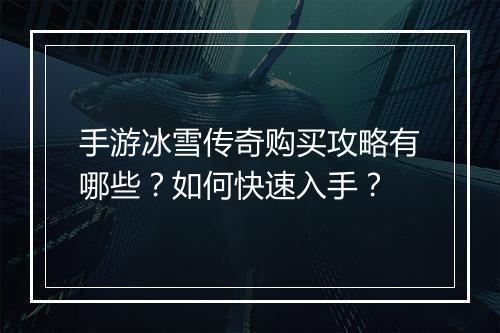 手游冰雪传奇购买攻略有哪些？如何快速入手？