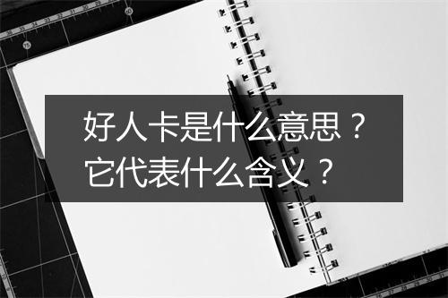 好人卡是什么意思？它代表什么含义？