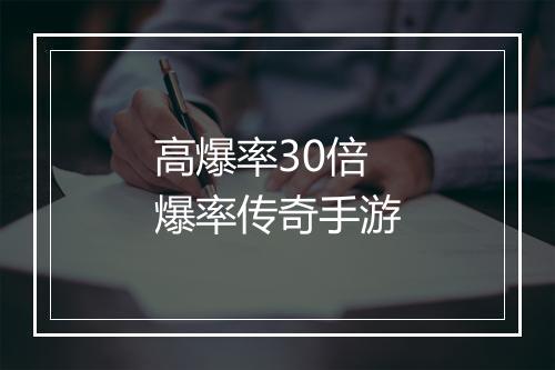 高爆率30倍爆率传奇手游