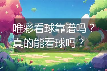 唯彩看球靠谱吗？真的能看球吗？