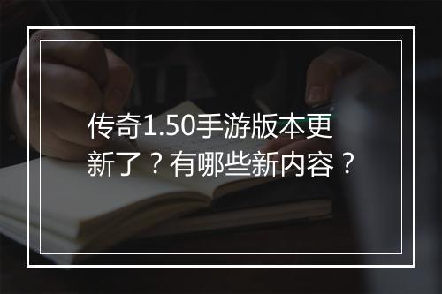 传奇1.50手游版本更新了？有哪些新内容？