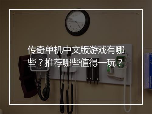 传奇单机中文版游戏有哪些？推荐哪些值得一玩？