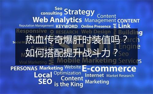 热血传奇爆肝时装值吗？如何搭配提升战斗力？