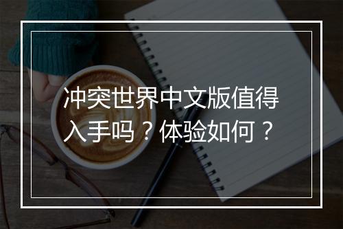 冲突世界中文版值得入手吗？体验如何？