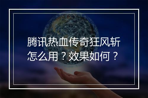 腾讯热血传奇狂风斩怎么用？效果如何？