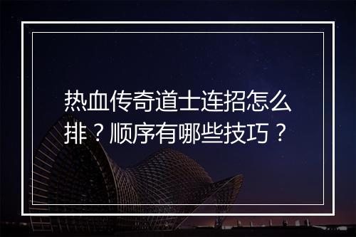 热血传奇道士连招怎么排？顺序有哪些技巧？
