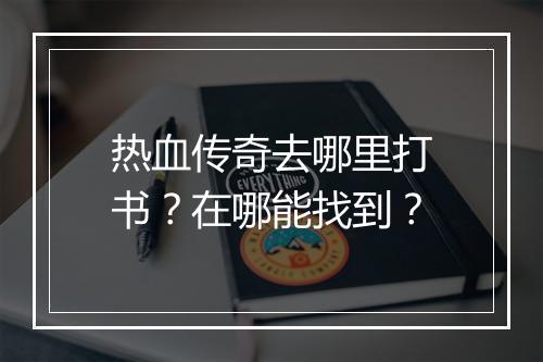热血传奇去哪里打书？在哪能找到？