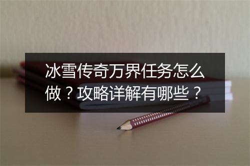 冰雪传奇万界任务怎么做？攻略详解有哪些？