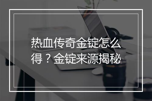 热血传奇金锭怎么得？金锭来源揭秘