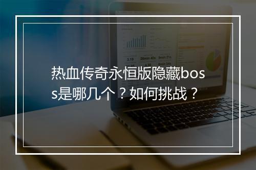 热血传奇永恒版隐藏boss是哪几个？如何挑战？
