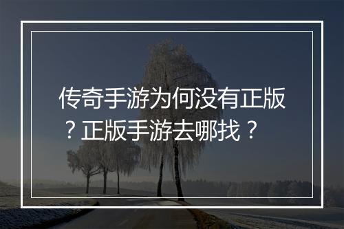 传奇手游为何没有正版？正版手游去哪找？