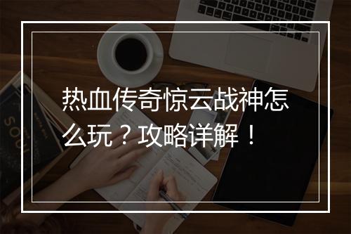热血传奇惊云战神怎么玩？攻略详解！