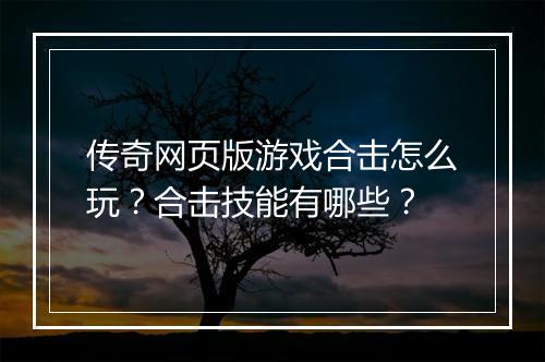 传奇网页版游戏合击怎么玩？合击技能有哪些？