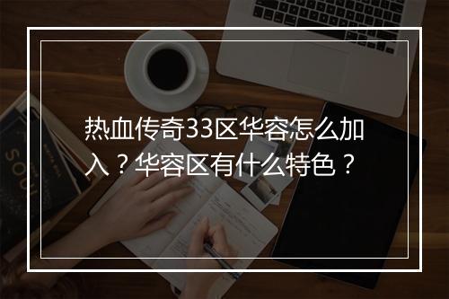 热血传奇33区华容怎么加入？华容区有什么特色？