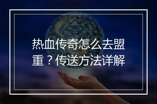 热血传奇怎么去盟重？传送方法详解