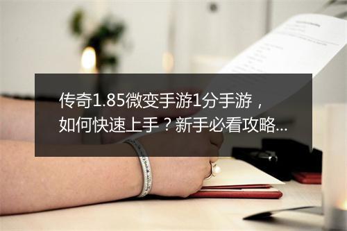传奇1.85微变手游1分手游，如何快速上手？新手必看攻略！