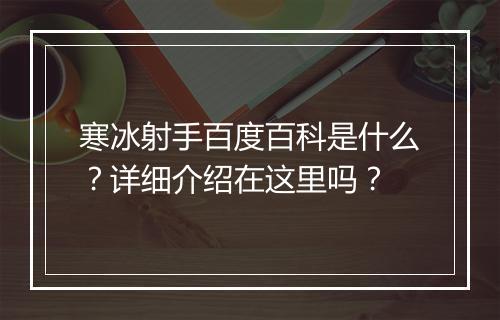 寒冰射手百度百科是什么？详细介绍在这里吗？