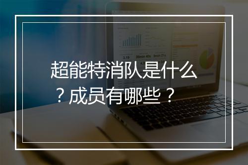 超能特消队是什么？成员有哪些？