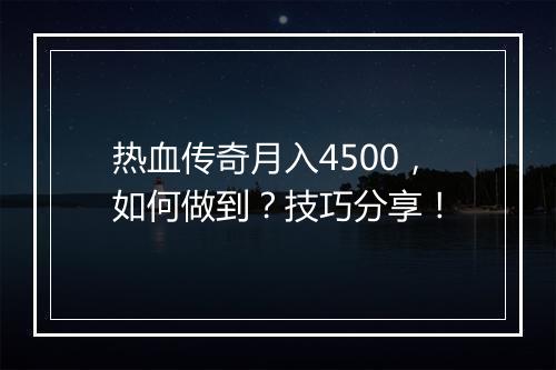 热血传奇月入4500，如何做到？技巧分享！