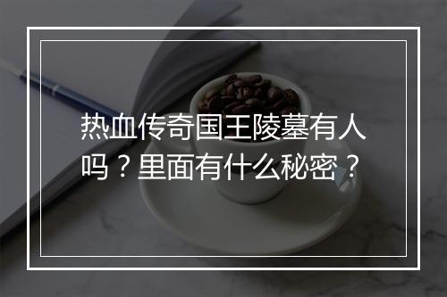热血传奇国王陵墓有人吗？里面有什么秘密？