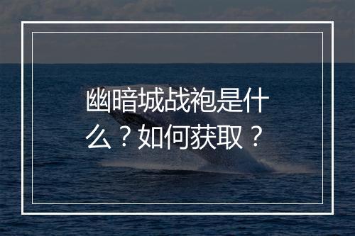 幽暗城战袍是什么？如何获取？