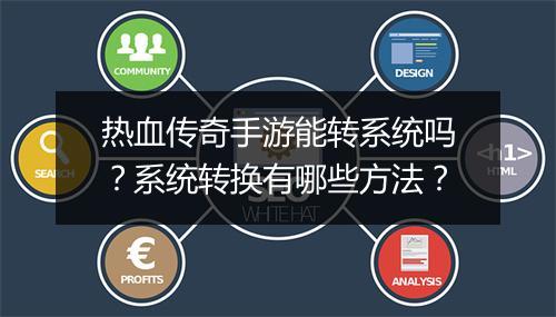 热血传奇手游能转系统吗？系统转换有哪些方法？