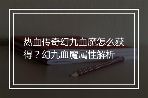 热血传奇幻九血魔怎么获得？幻九血魔属性解析