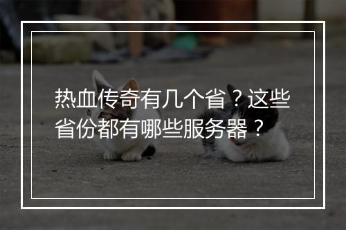 热血传奇有几个省？这些省份都有哪些服务器？