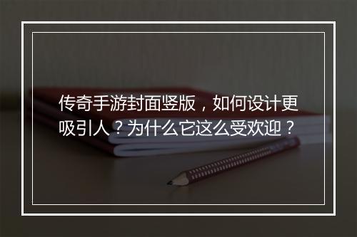 传奇手游封面竖版，如何设计更吸引人？为什么它这么受欢迎？