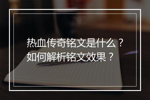 热血传奇铭文是什么？如何解析铭文效果？