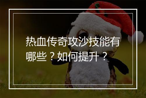 热血传奇攻沙技能有哪些？如何提升？