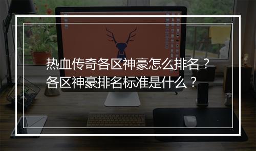 热血传奇各区神豪怎么排名？各区神豪排名标准是什么？