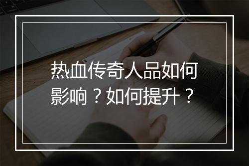 热血传奇人品如何影响？如何提升？