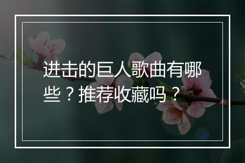 进击的巨人歌曲有哪些？推荐收藏吗？